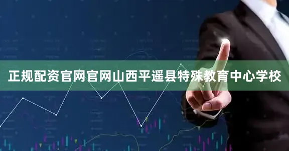 正规配资官网官网山西平遥县特殊教育中心学校