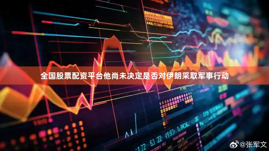 全国股票配资平台他尚未决定是否对伊朗采取军事行动