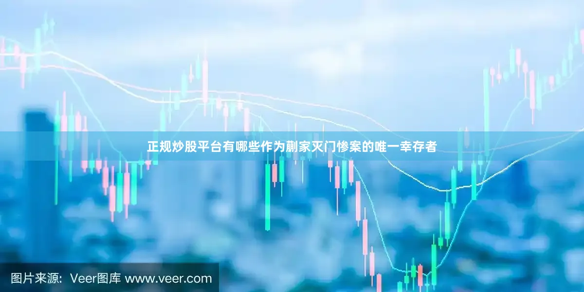 正规炒股平台有哪些作为蒯家灭门惨案的唯一幸存者