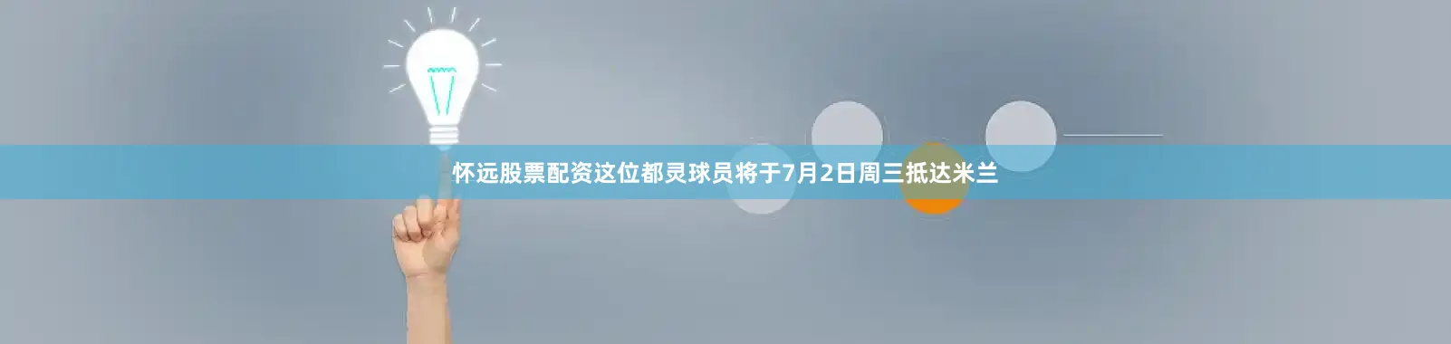 怀远股票配资这位都灵球员将于7月2日周三抵达米兰