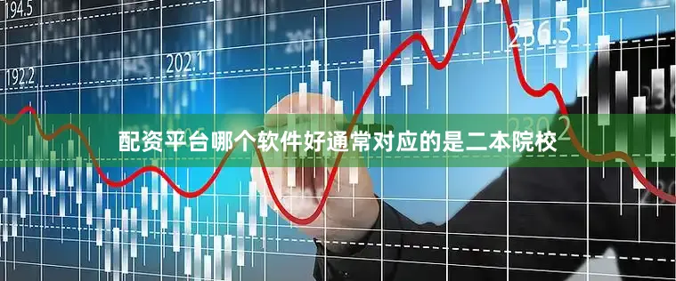 配资平台哪个软件好通常对应的是二本院校