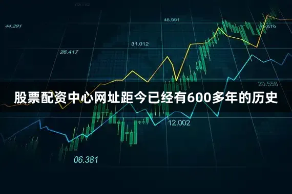股票配资中心网址距今已经有600多年的历史