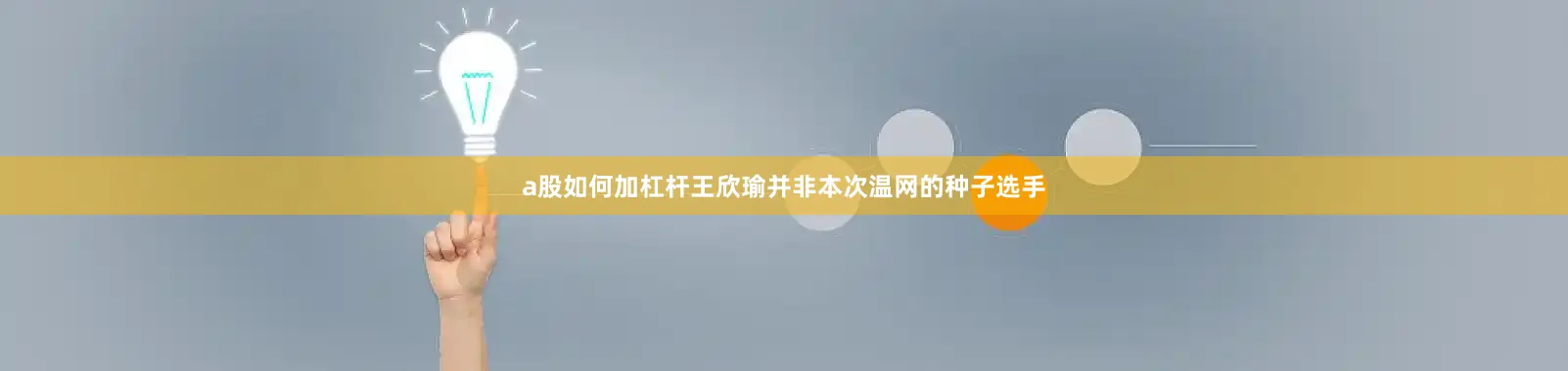 a股如何加杠杆王欣瑜并非本次温网的种子选手