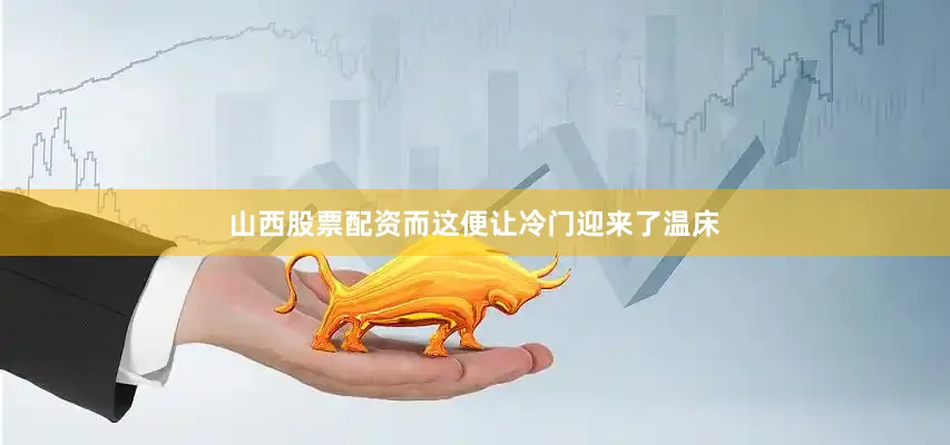 山西股票配资而这便让冷门迎来了温床