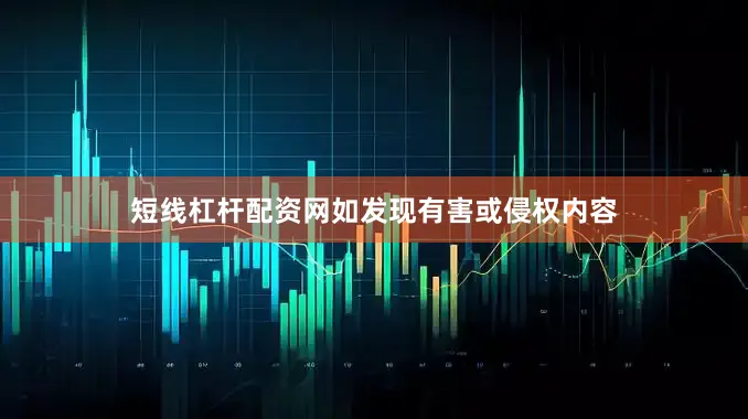 短线杠杆配资网如发现有害或侵权内容