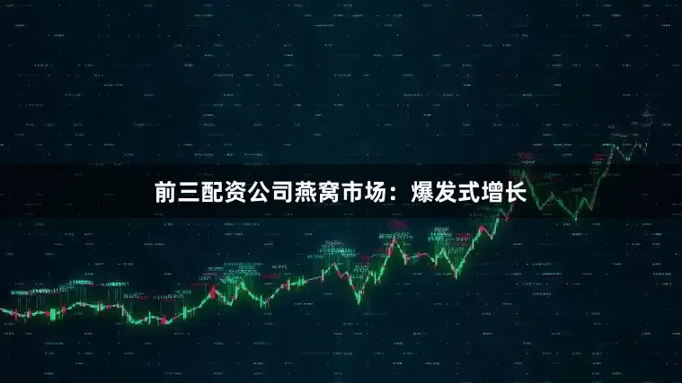 前三配资公司燕窝市场：爆发式增长