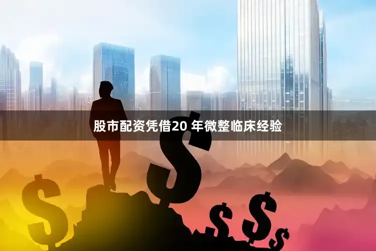 股市配资凭借20 年微整临床经验