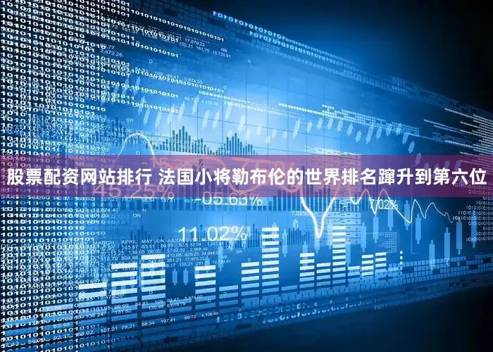 股票配资网站排行 法国小将勒布伦的世界排名蹿升到第六位
