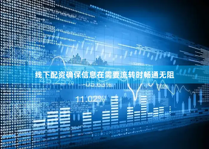 线下配资确保信息在需要流转时畅通无阻
