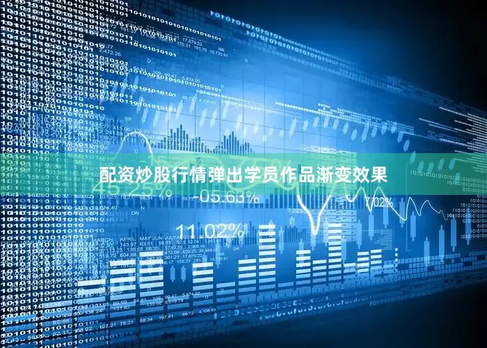 配资炒股行情弹出学员作品渐变效果