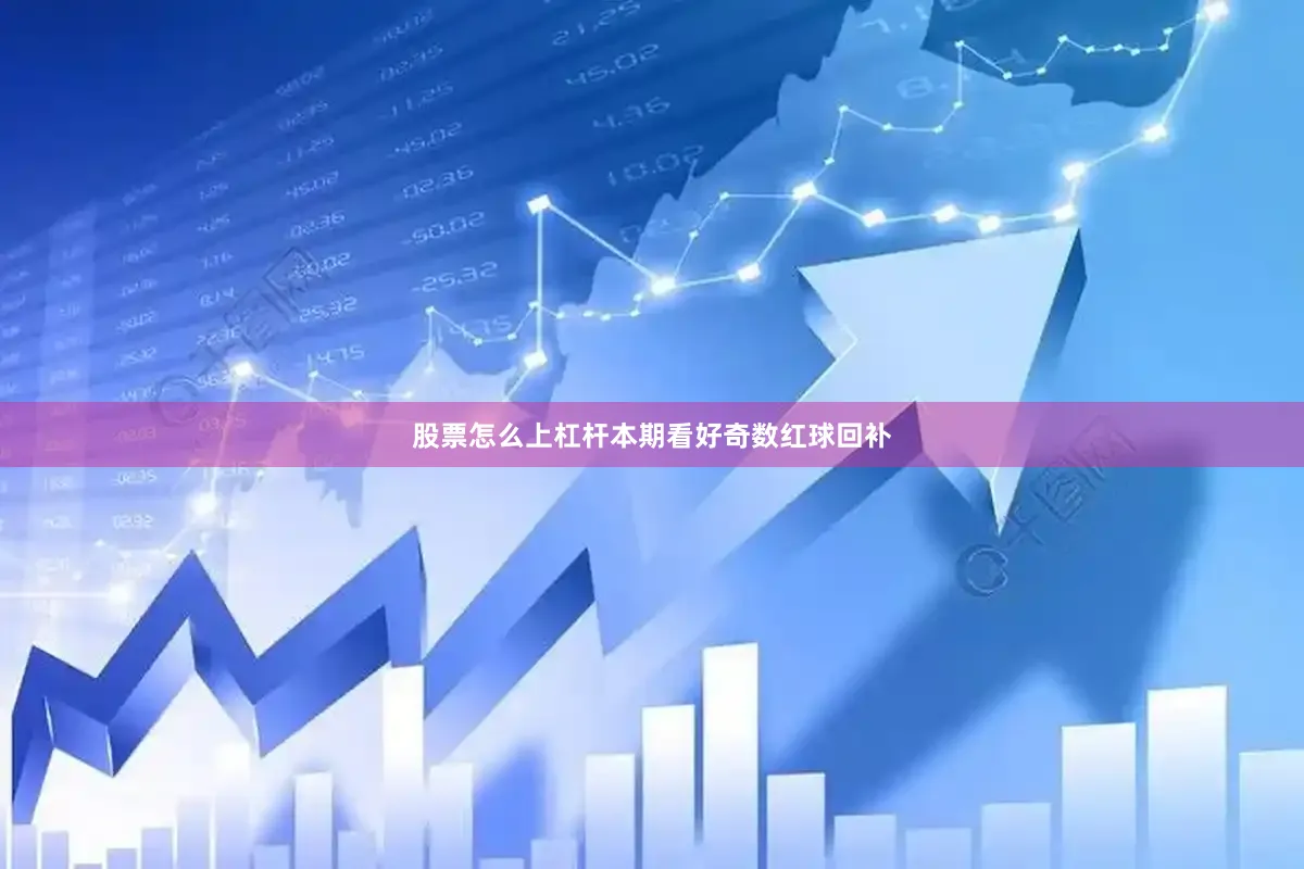 股票怎么上杠杆本期看好奇数红球回补