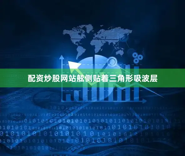 配资炒股网站舷侧贴着三角形吸波层