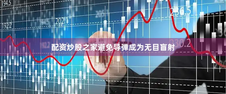 配资炒股之家避免导弹成为无目盲射