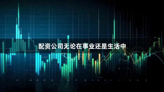配资公司无论在事业还是生活中
