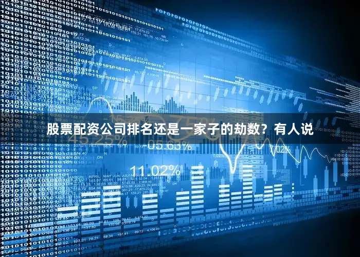 股票配资公司排名还是一家子的劫数？有人说
