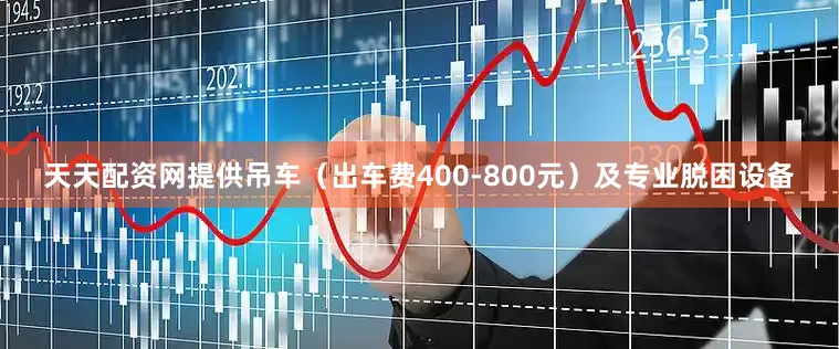 天天配资网提供吊车（出车费400-800元）及专业脱困设备