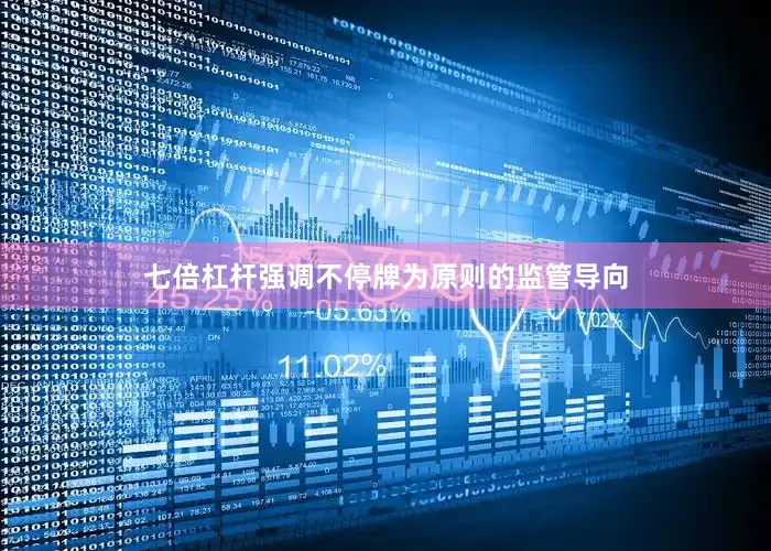 七倍杠杆强调不停牌为原则的监管导向