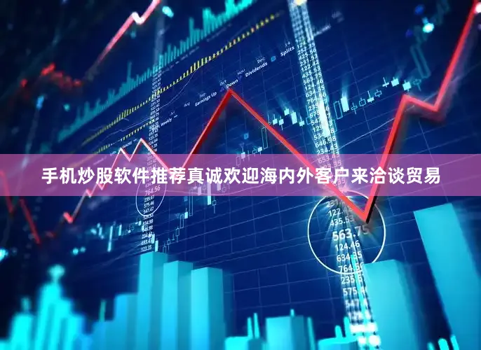 手机炒股软件推荐真诚欢迎海内外客户来洽谈贸易