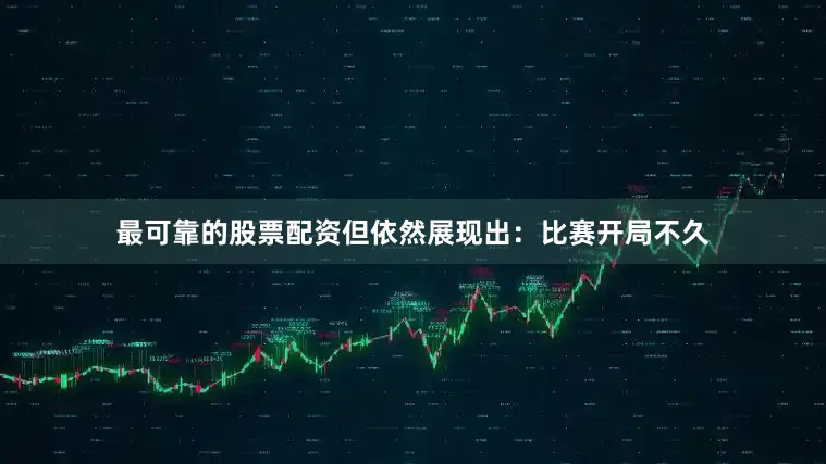 最可靠的股票配资但依然展现出：比赛开局不久