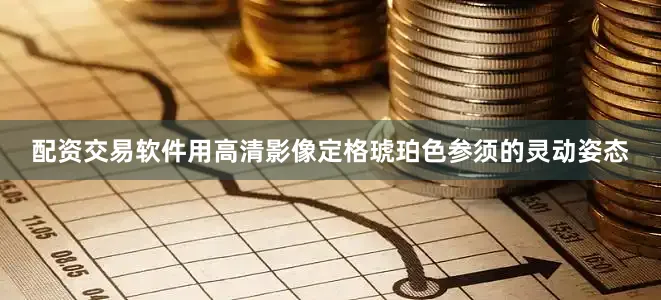 配资交易软件用高清影像定格琥珀色参须的灵动姿态