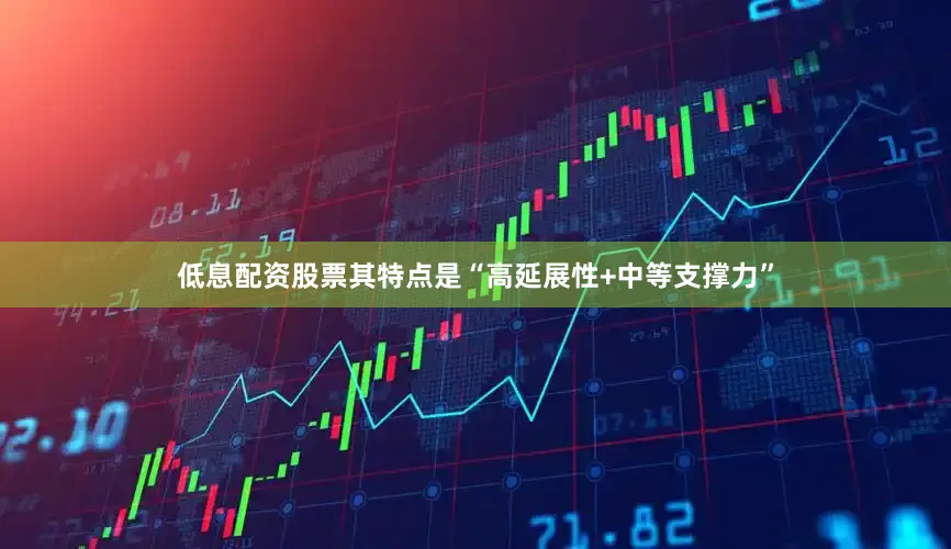 低息配资股票其特点是“高延展性+中等支撑力”